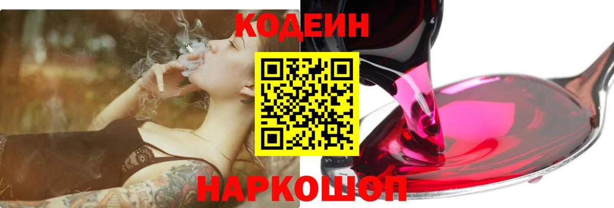 Кодеин напиток Lean (лин)  Вход с VPN  Ивантеевка 